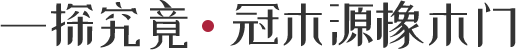 一探究竟    佰富彩橡木门