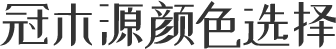 佰富彩颜色选择